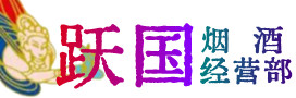 驻马店市遂平烟酒回收:茅台酒,酒瓶,洋酒,名酒,冬虫夏草,老酒,驻马店市遂平跃国烟酒经营部