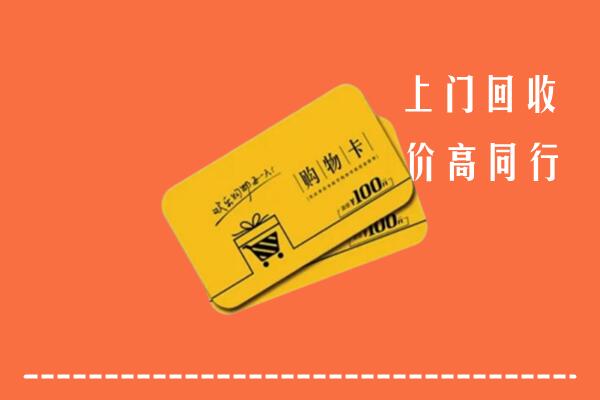 驻马店市遂平高价回收购物卡